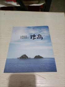 大韩民国美丽的领土独岛