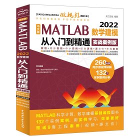 中文版MATLAB2022数学建模从入门到精通（实战案例版） 天工在线 9787522616506 中国水利水电