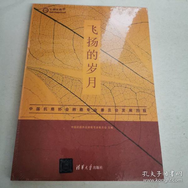 飞扬的岁月——中国抗癌协会肺癌专业委员会发展历程