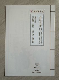 《 武跃春华 ——— 京剧折子戏 》节目单