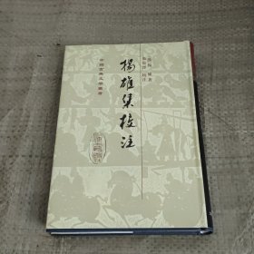 扬雄集校注（中国古典文学丛书）
