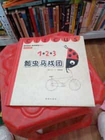 瓢虫马戏团：瓢虫马戏团（让孩子对数学产生快乐的，游戏绘本）