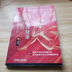 高校心理健康教育教程