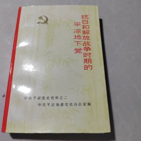 抗日和解放战争时期的平凉地下党