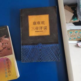 康雍乾三帝评议