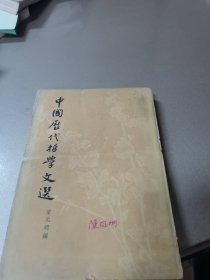 中国历代哲学文选