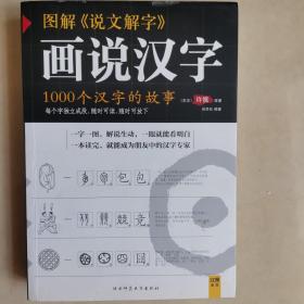 图解说文解字：1000个汉字的故事