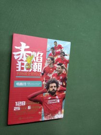 赤焰狂潮：利物浦全景传记/钻石超星传记系列