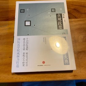 中信国学大典：贞观政要