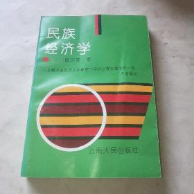 民族经济学 云南人民出版社*