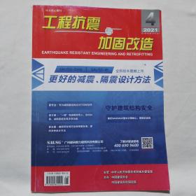 工程抗震与加固改造2021年第4期