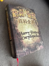 哈利·波特百科全书