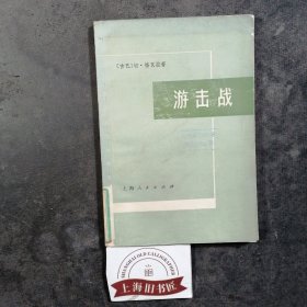 游击战（馆藏品）1975年一版一印