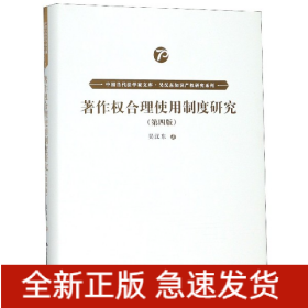 著作权合理使用制度研究(第4版)(精)/吴汉东知识产权研究系列/中国当代法学家文库