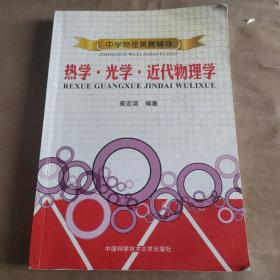 中学物理奥赛辅导：热学·光学·近代物理学