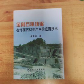 金刚石串珠锯在饰面石材生产中的应用技术\廖原时