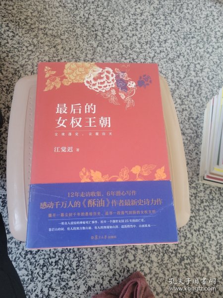 最后的女权王朝