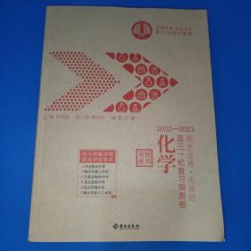 高三一轮复习周测卷 化学(2022一2023)教师用卷(无试卷)