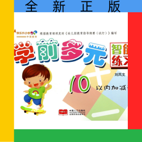 學(xué)前多元智能練習(xí)(10以內(nèi)加減法)