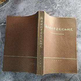 新中国的考古发现和研究