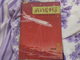 我们爱科子 1979年第二期