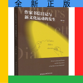作家書(shū)信日記與新文化運(yùn)動(dòng)的發(fā)生