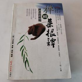 禅解菜根谭