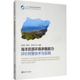 海洋资源环境承载能力评价预警技术与实践