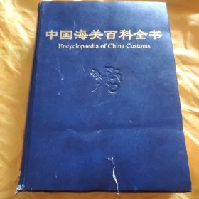 中国海关百科全书 书籍前书皮处如图 请看图下单免争议 书净重4斤多