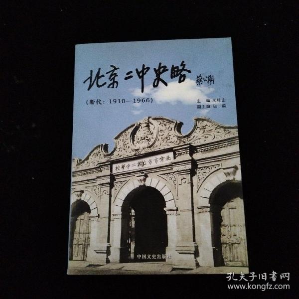 北京二中史略 :-断代 ：1910～1966