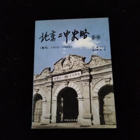 北京二中史略 : 断代 ：1910～1966