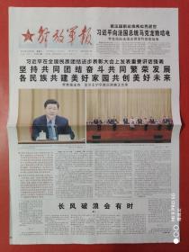 解放军报2019年9月28日。全国民族团结进步表彰大会。（16版全）