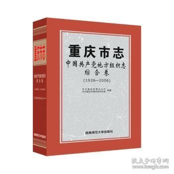 重庆市志·中国共产党地方组织志·综合卷（1926—2006）