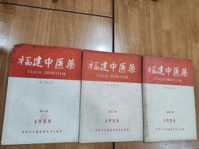 福建中医药1958年5、7、8三期 共3本