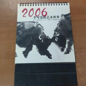 2006李可染的艺术世界 挂历日历