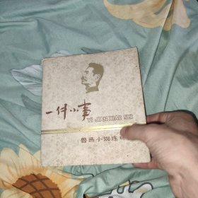 一件小事 鲁迅小说连环画