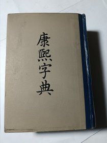 康熙字典，精装