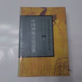 中國文化經(jīng)典名著大系 中國神秘文化名著