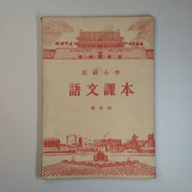 高级语文课本第四册