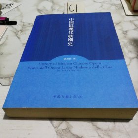 中国近现代歌剧史（赠与黄奇石先生）