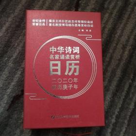 中华诗词名家诵读赏析日历2020年农历庚子年