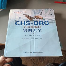 CHS-DRG主诊断编码 实例大全(全新书，有破损如图)