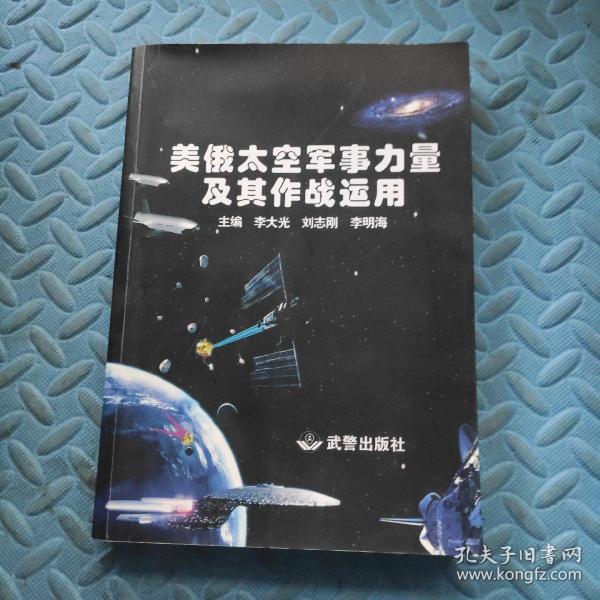 美俄太空军事力量及其作战运用