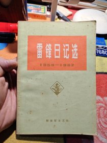 雷锋日记选 1959～1962