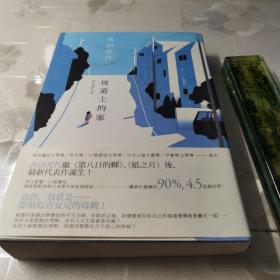 坡道上的家