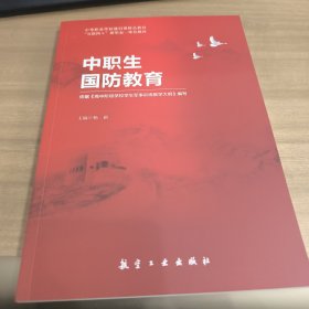 中职生国防教育