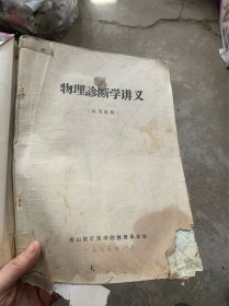 物理诊断学讲义（试用）