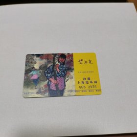 正版 礼品书 贺友直 李双双.朝阳沟 黑大精 编号2858 上美