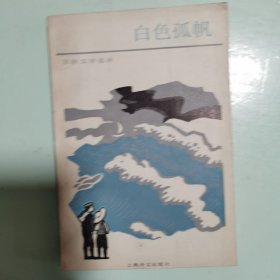 苏联文学选译：白色孤帆