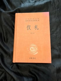 中华经典名著全本全注全译丛书：仪礼（精）